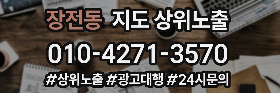 장전동 지도 상위 노출