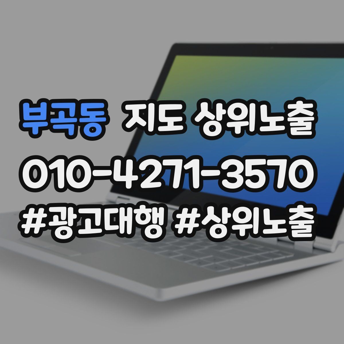 부곡동 지도 상위노출 지역 키워드 선택이 어려울 때 기준