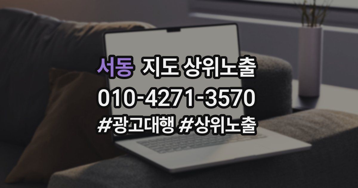 서동 지도 상위 노출