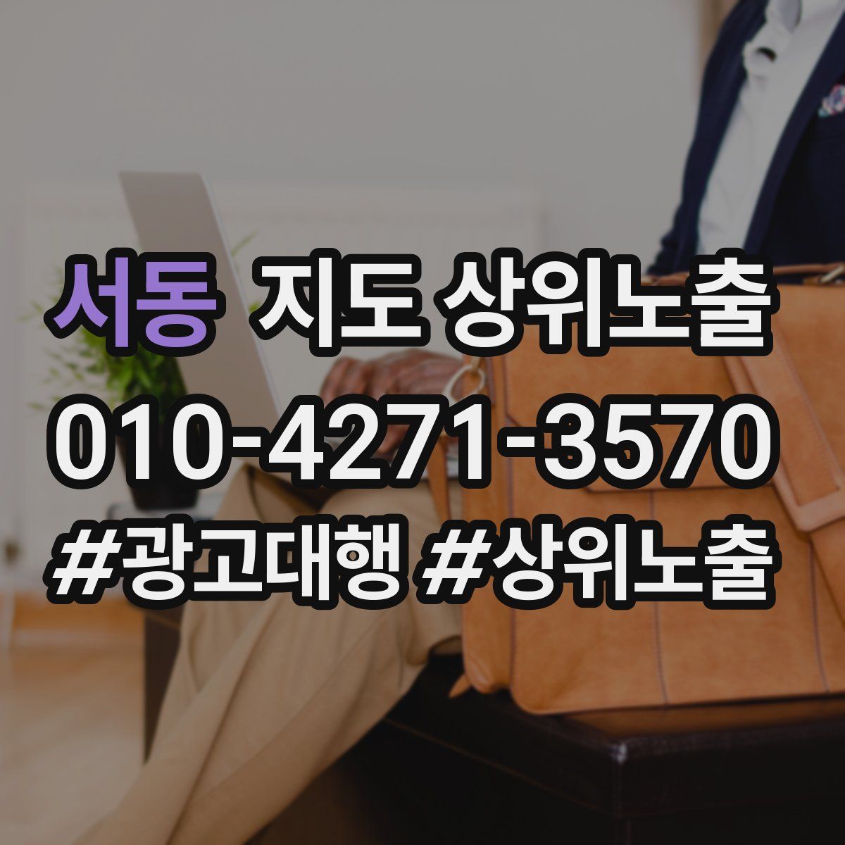 서동 지도 상위 노출