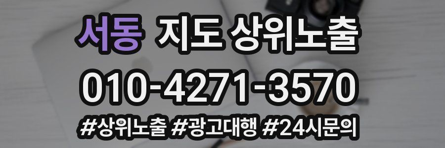 서동 지도 상위 노출
