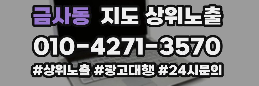 금사동 지도 상위 노출