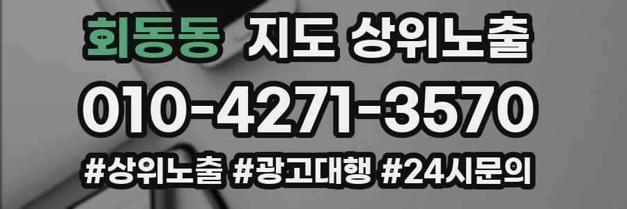 회동동 지도 상위 노출