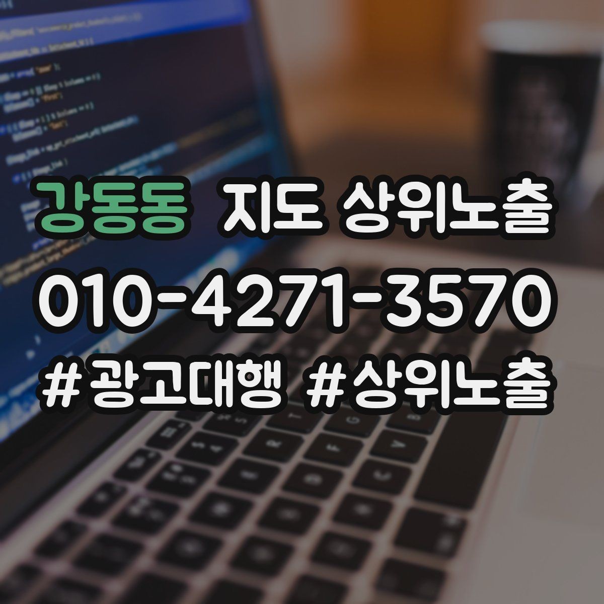 강동동 지도 상위노출 과장 없이 설득하는 소개글 구조