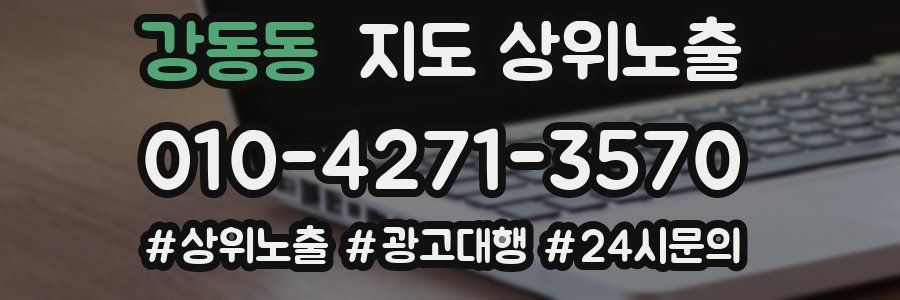 강동동 지도 상위 노출
