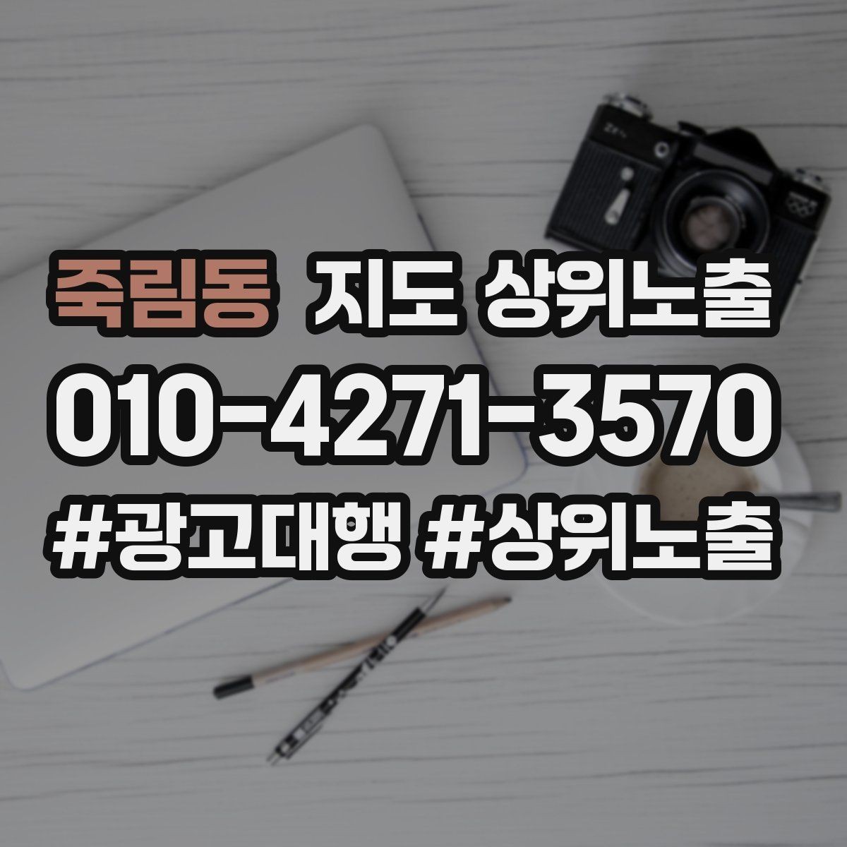 죽림동 지도 상위노출 카페는 좌석 분위기 사진이 전환이다