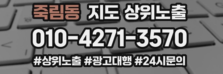 죽림동 지도 상위 노출