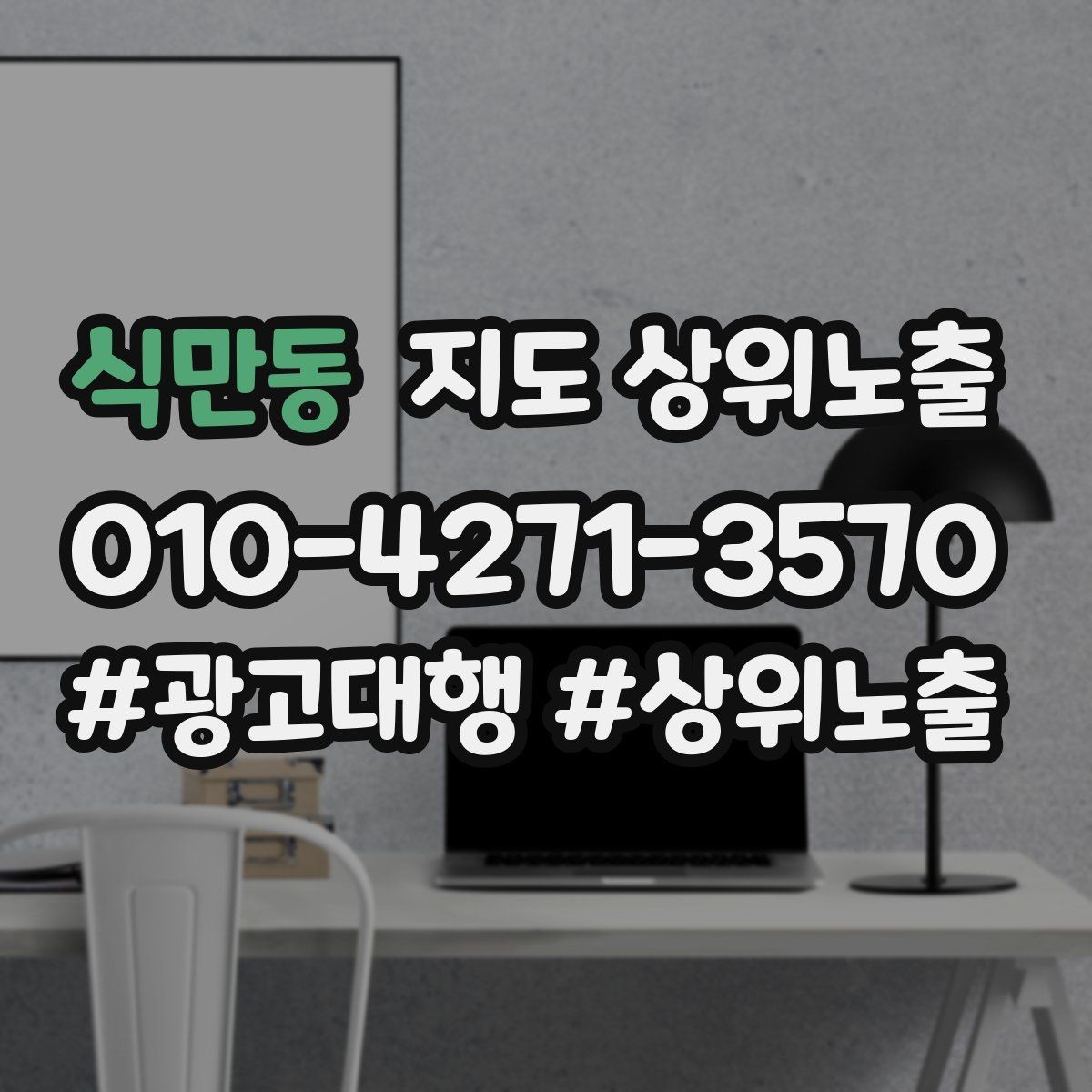 식만동 지도 상위노출 비수기에도 문의를 유지하는 운영