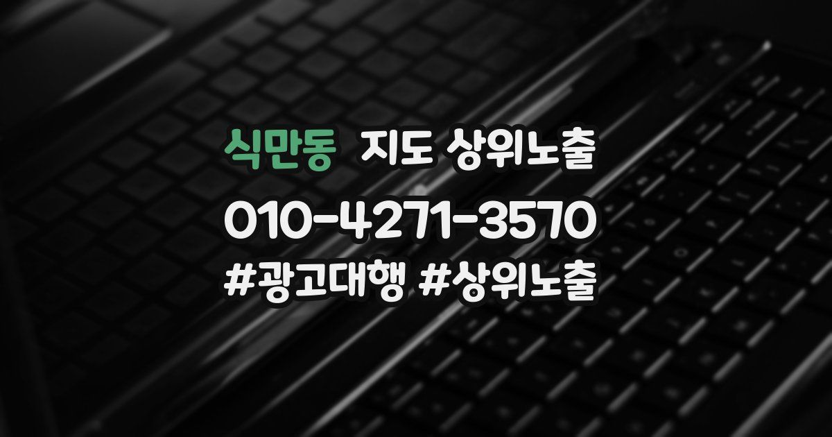 식만동 지도 상위 노출