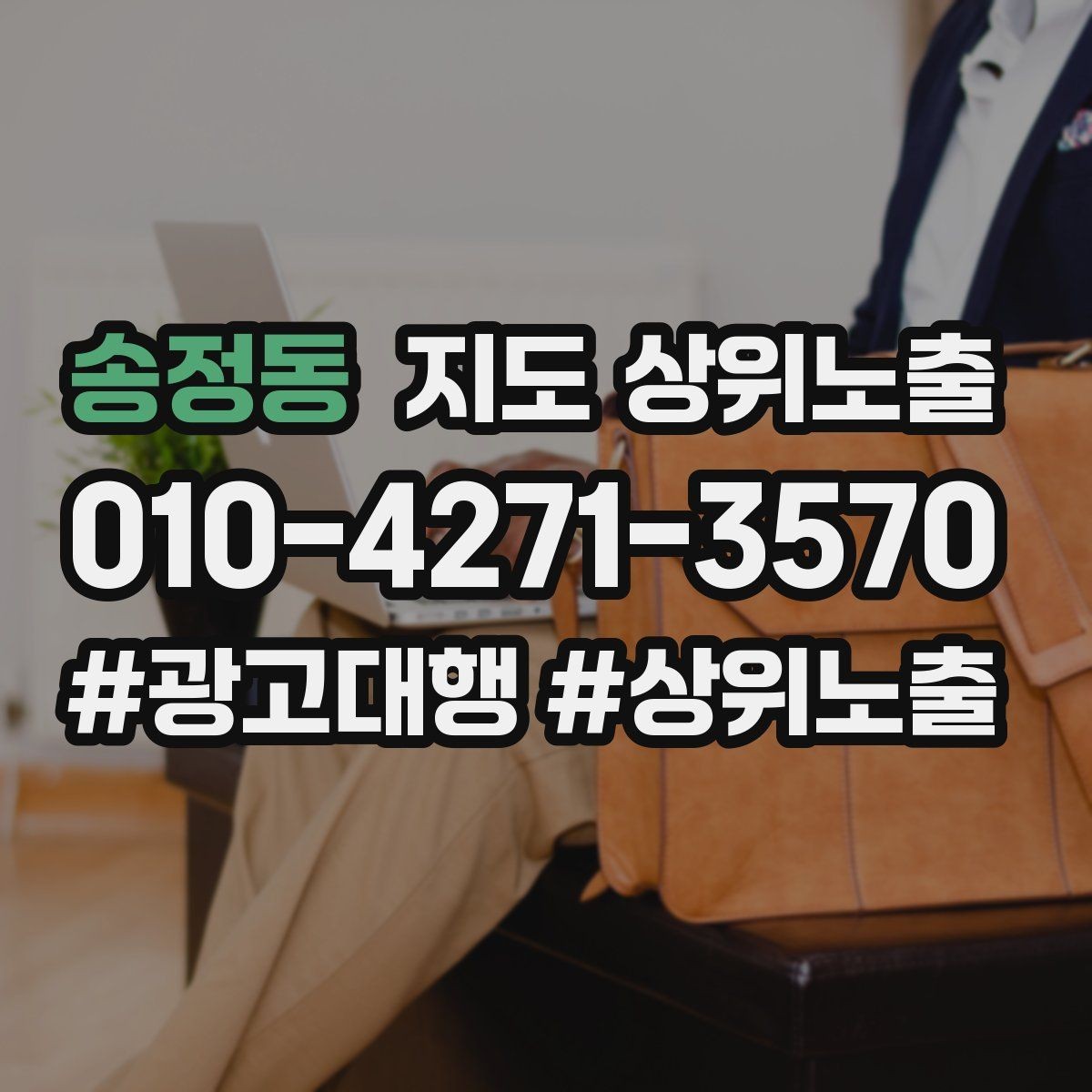송정동 지도 상위노출 예산이 적을수록 정리가 먼저인 이유