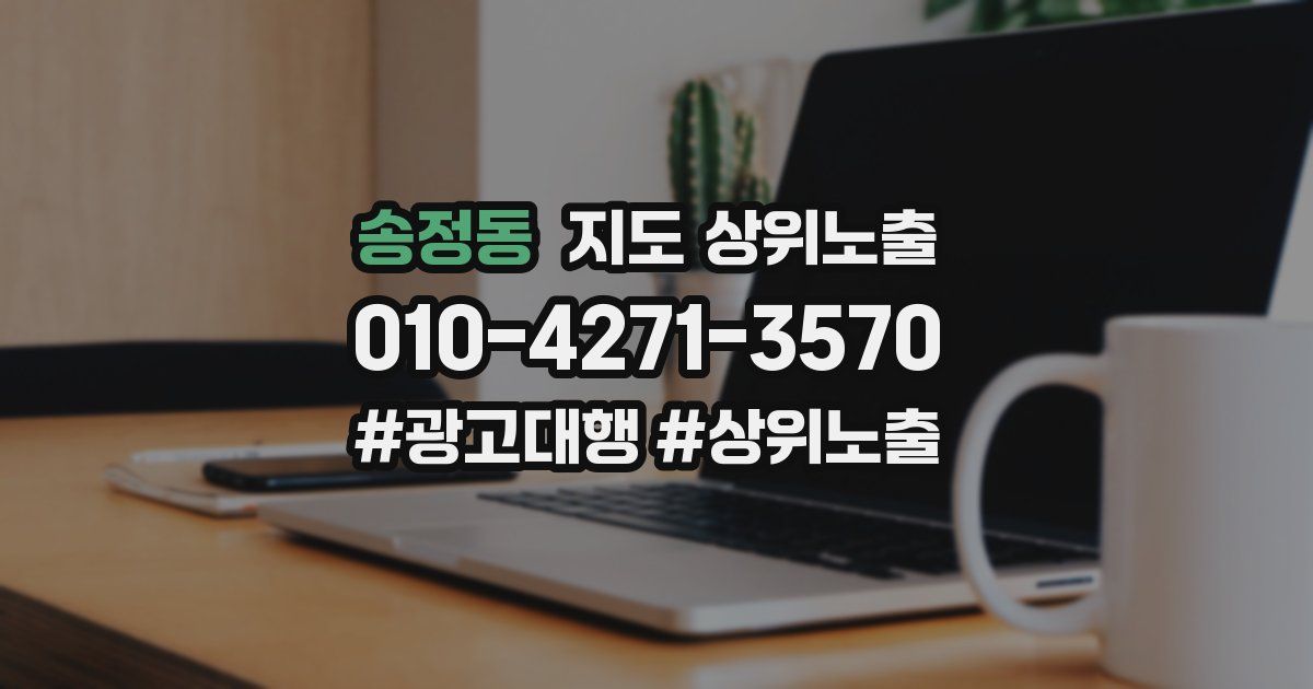 송정동 지도 상위 노출