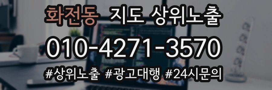 화전동 지도 상위 노출