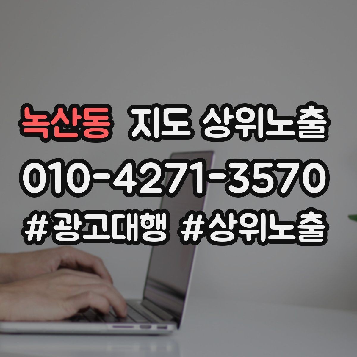 녹산동 지도 상위노출 긴급 수요 업종의 프로필 구성 포인트