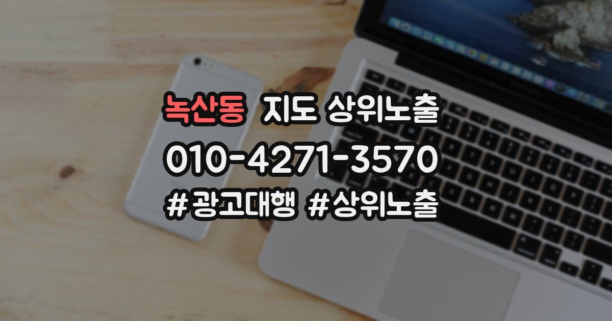 녹산동 지도 상위 노출