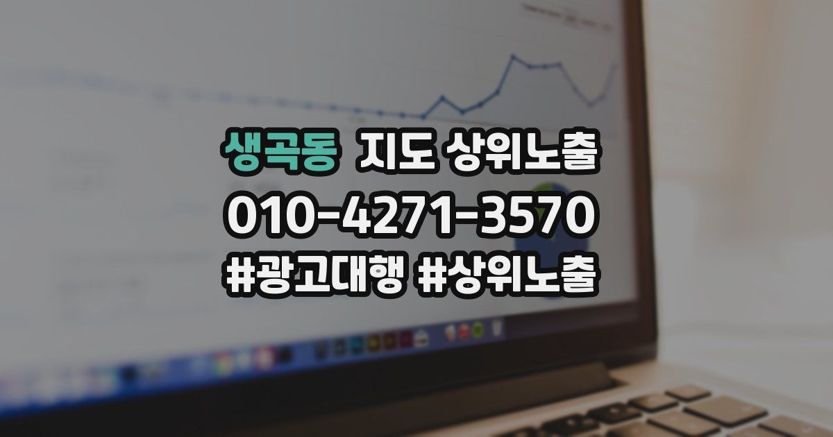 생곡동 지도 상위 노출