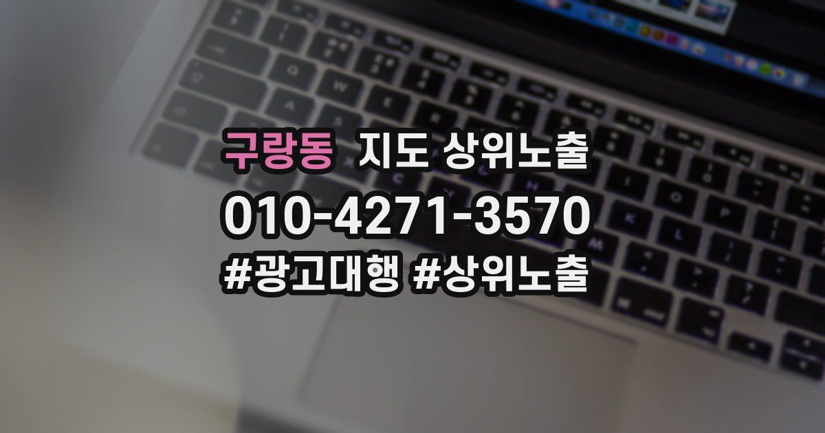 구랑동 지도 상위 노출