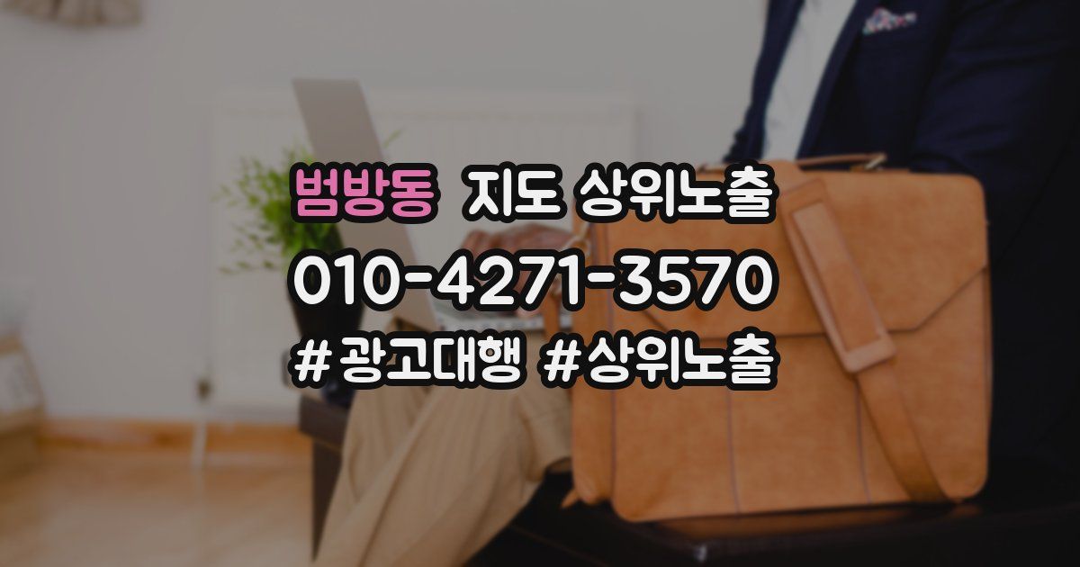 범방동 지도 상위 노출