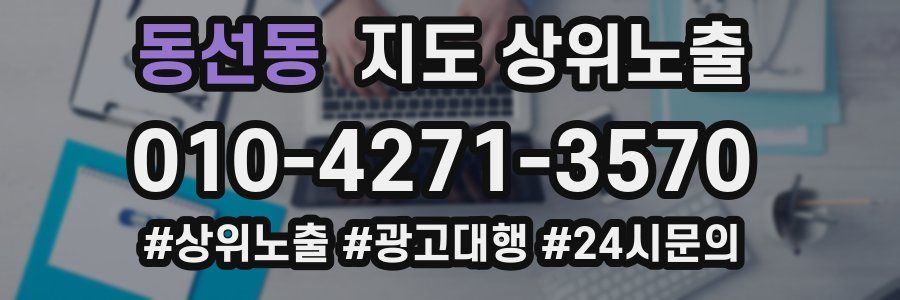 동선동 지도 상위 노출