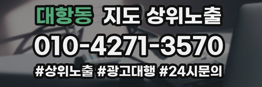 대항동 지도 상위 노출