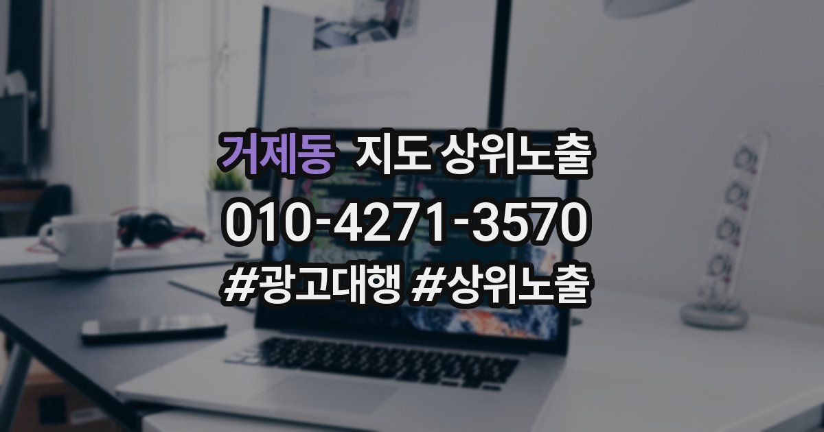 거제동 지도 상위 노출