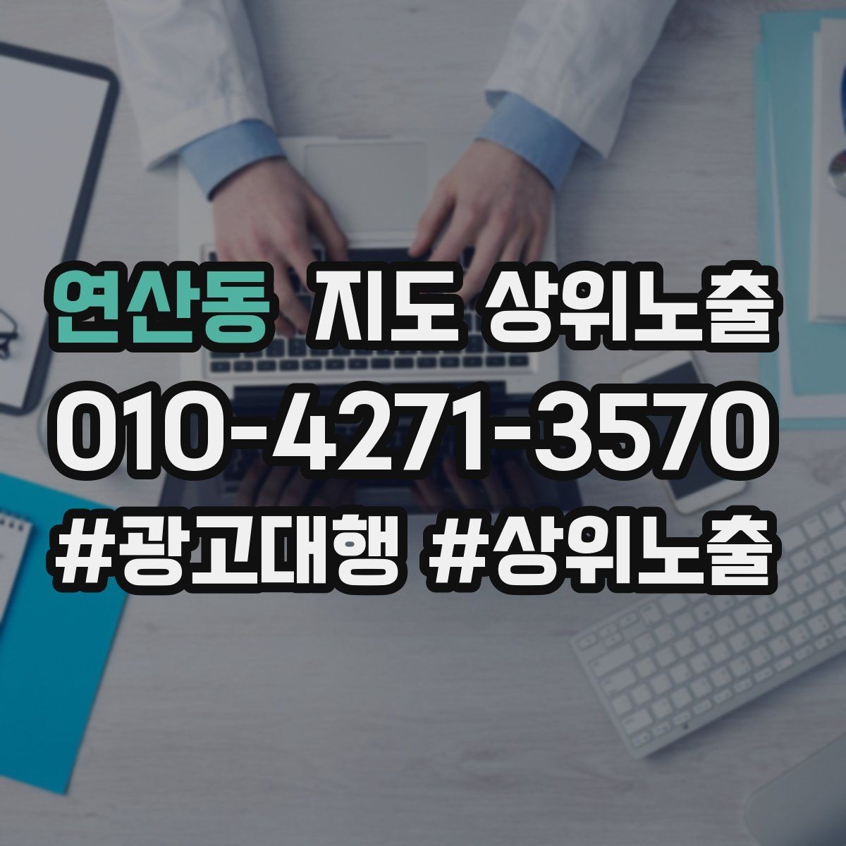연산동 지도 상위노출 쿠폰을 재방문으로 쓰는 설계