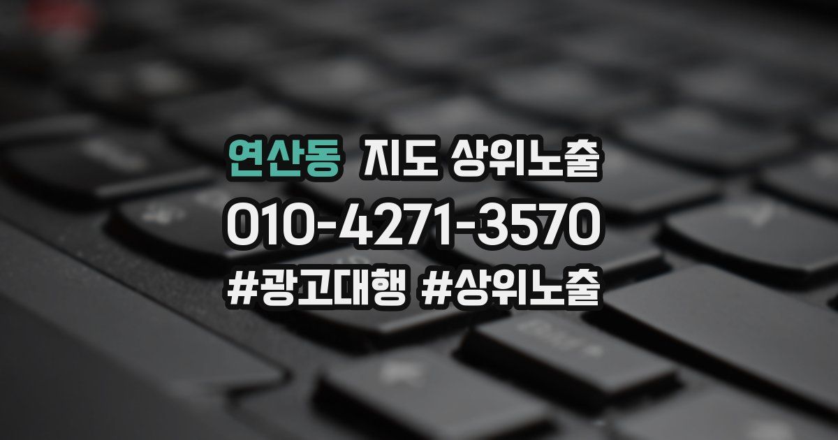 연산동 지도 상위 노출