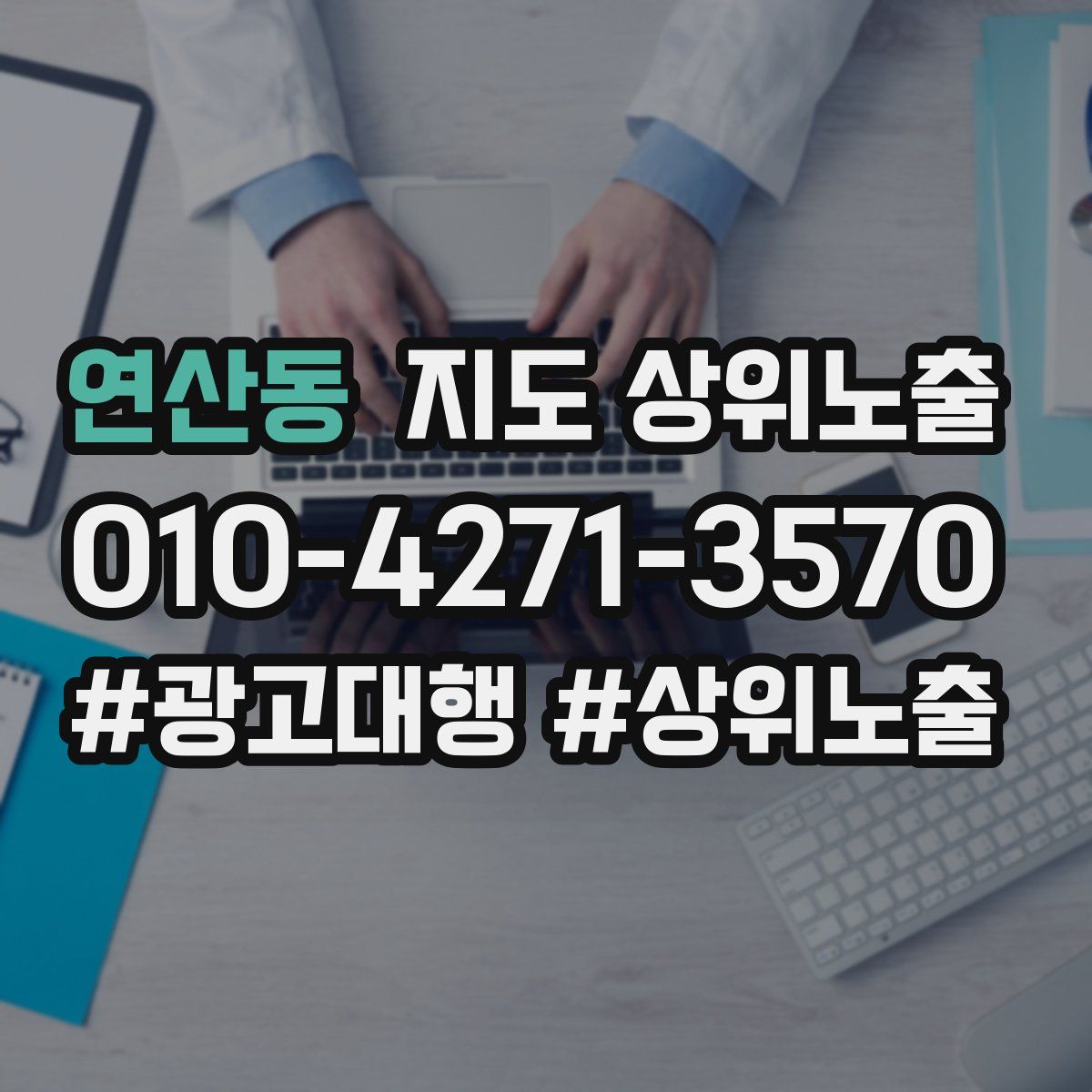 연산동 지도 상위 노출