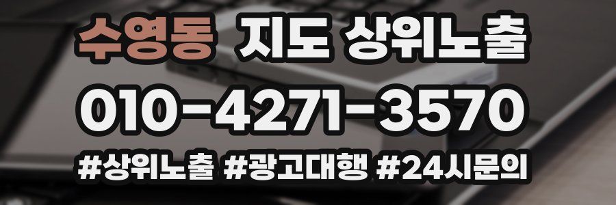 수영동 지도 상위 노출