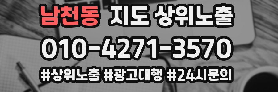 남천동 지도 상위 노출
