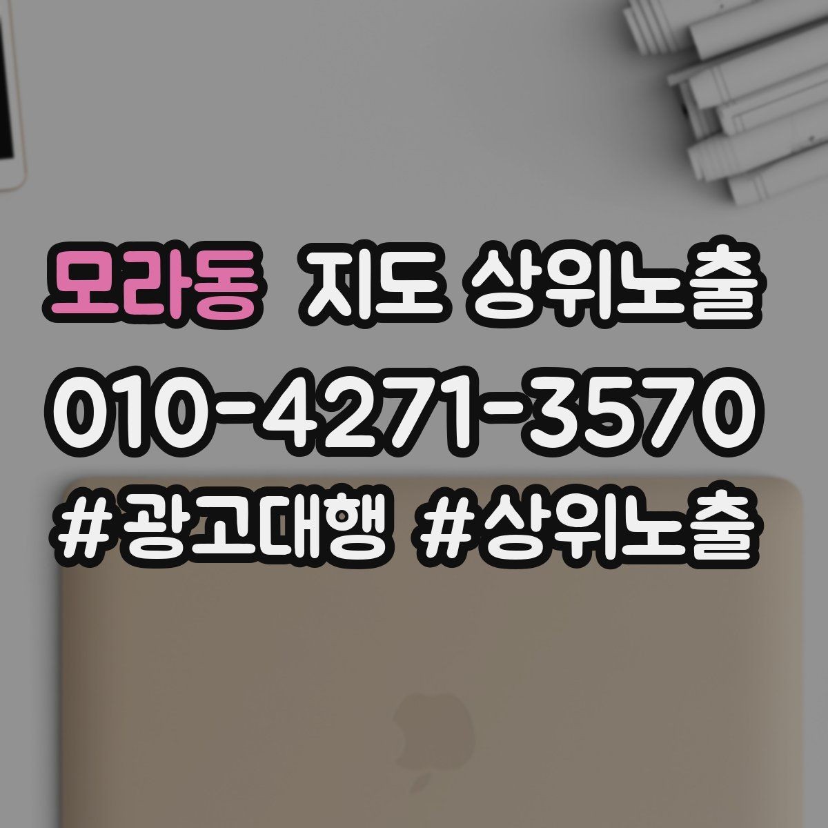 모라동 지도 상위노출 불만이 커지기 전에 막는 안내문 구성