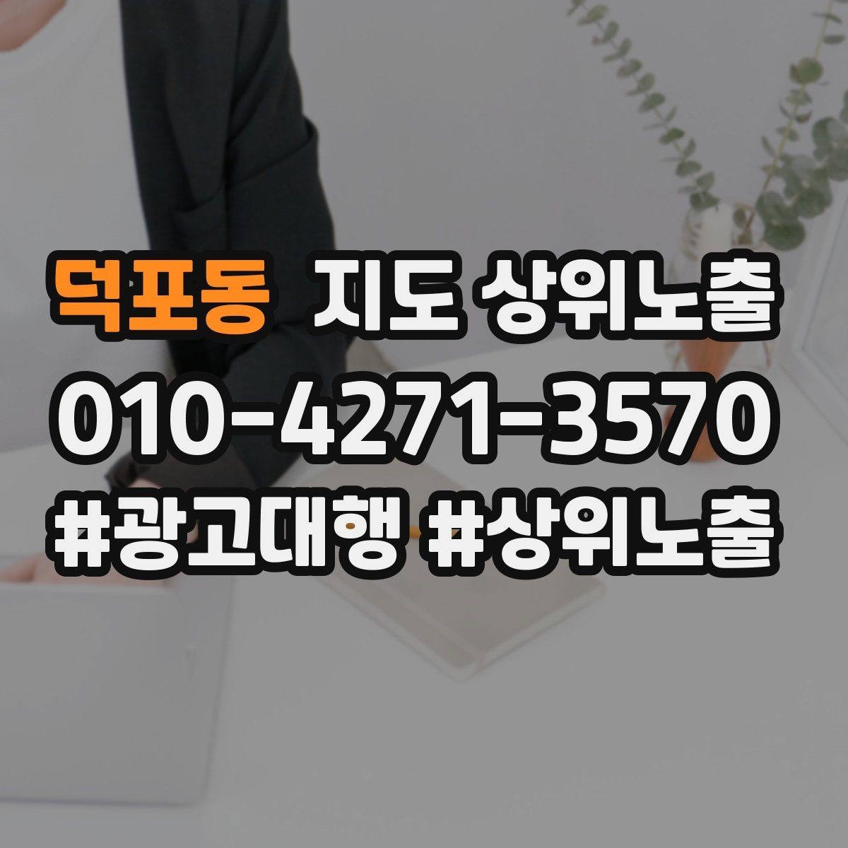 덕포동 지도 상위노출 기준과 등록 시 확인할 점