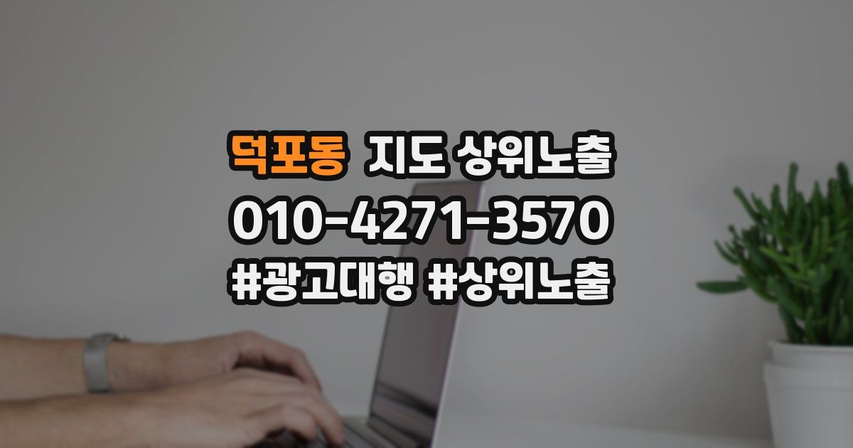 덕포동 지도 상위 노출