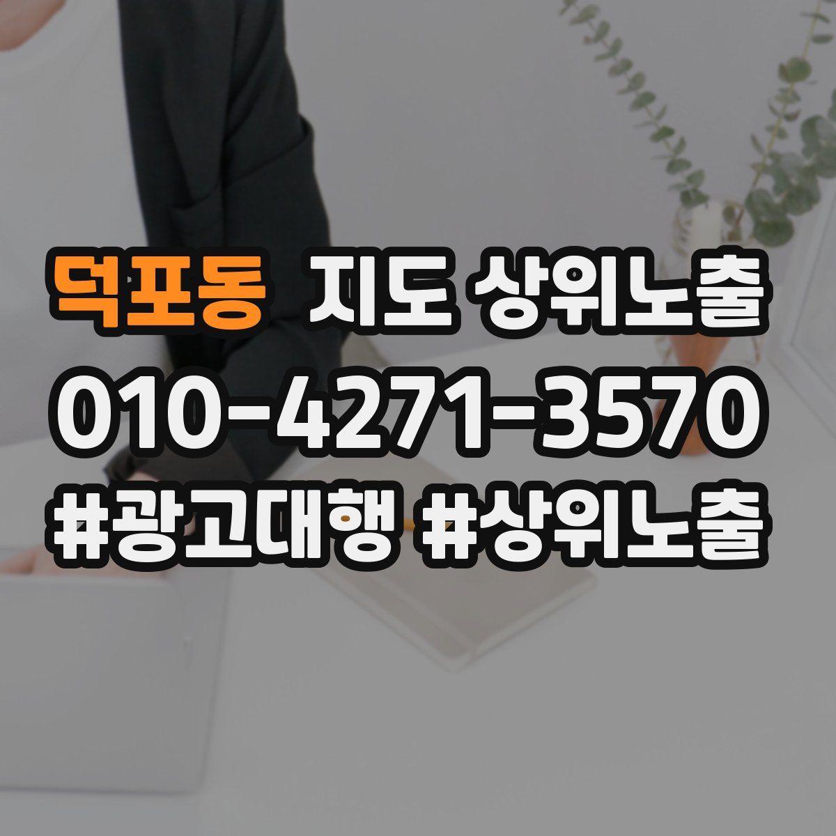 덕포동 지도 상위 노출