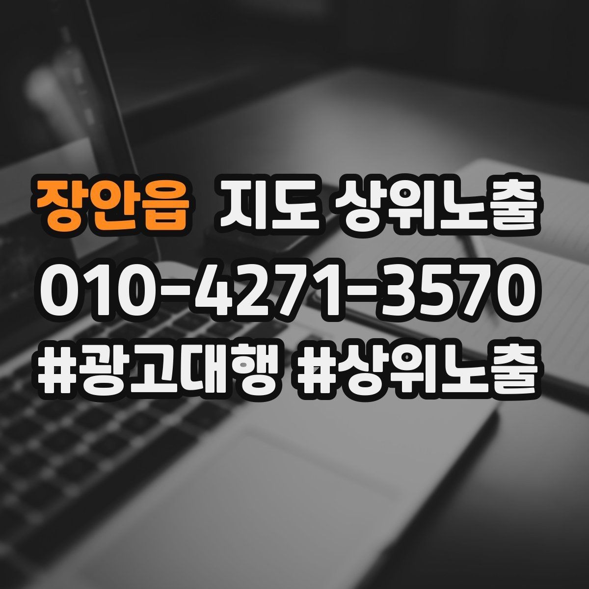 장안읍 지도 상위노출 서비스 범위를 명확히 적어야 하는 이유