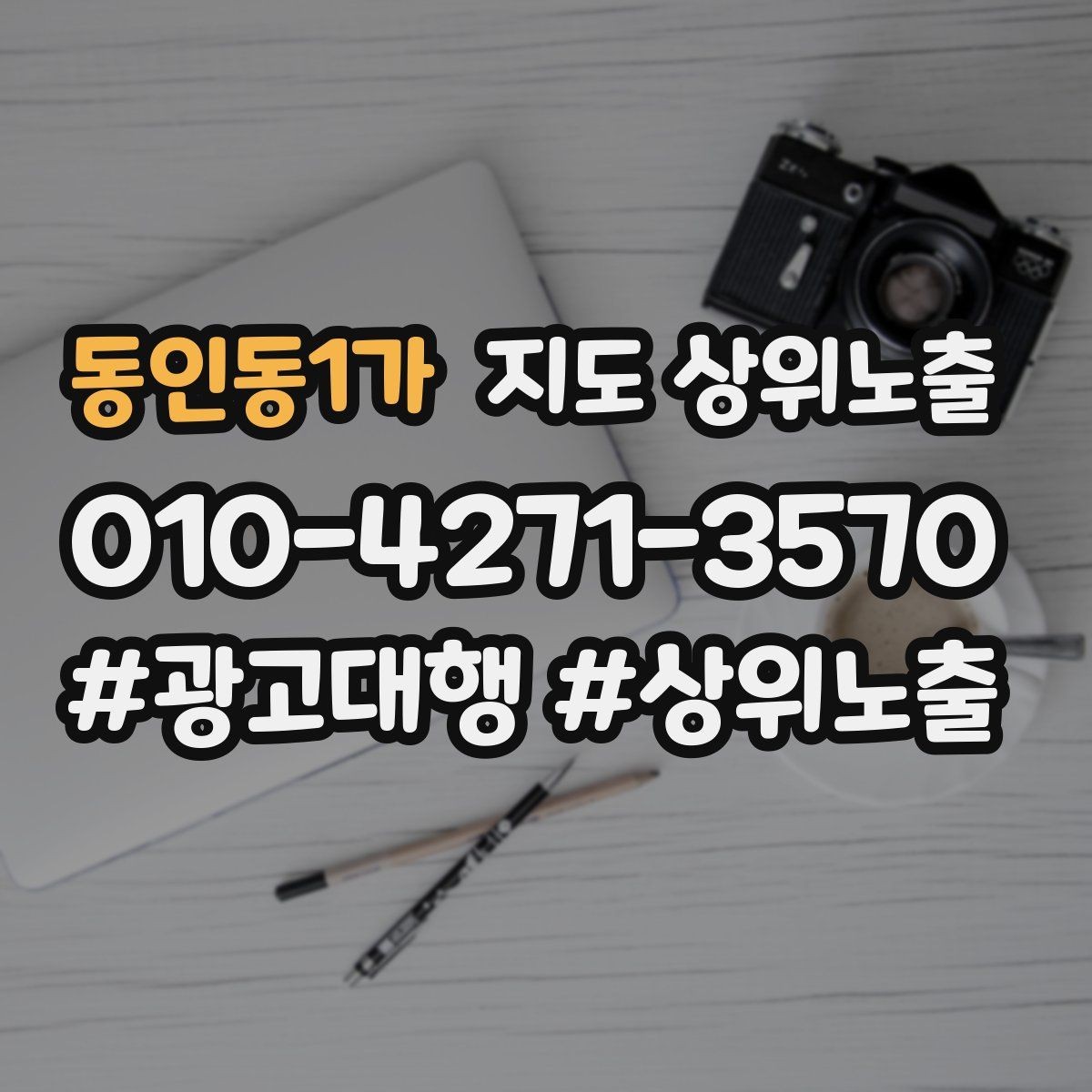 동인동1가 지도 상위노출 저장(찜) 수를 늘리는 프로필 구성