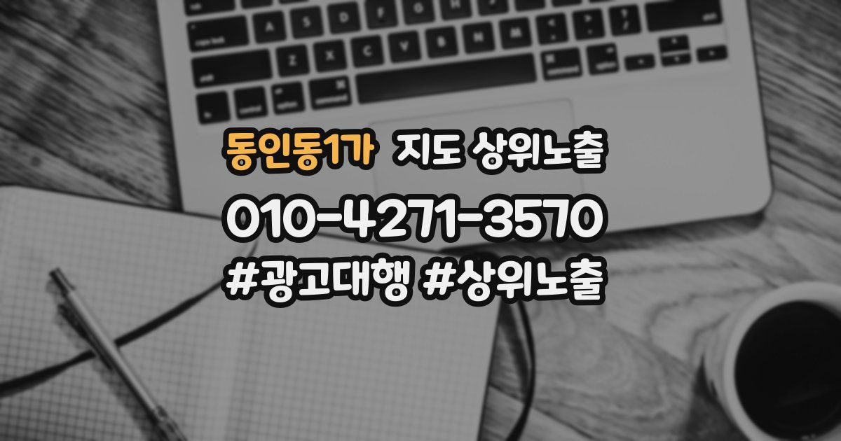 동인동1가 지도 상위 노출
