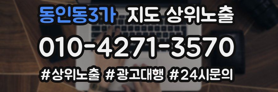 동인동3가 지도 상위 노출