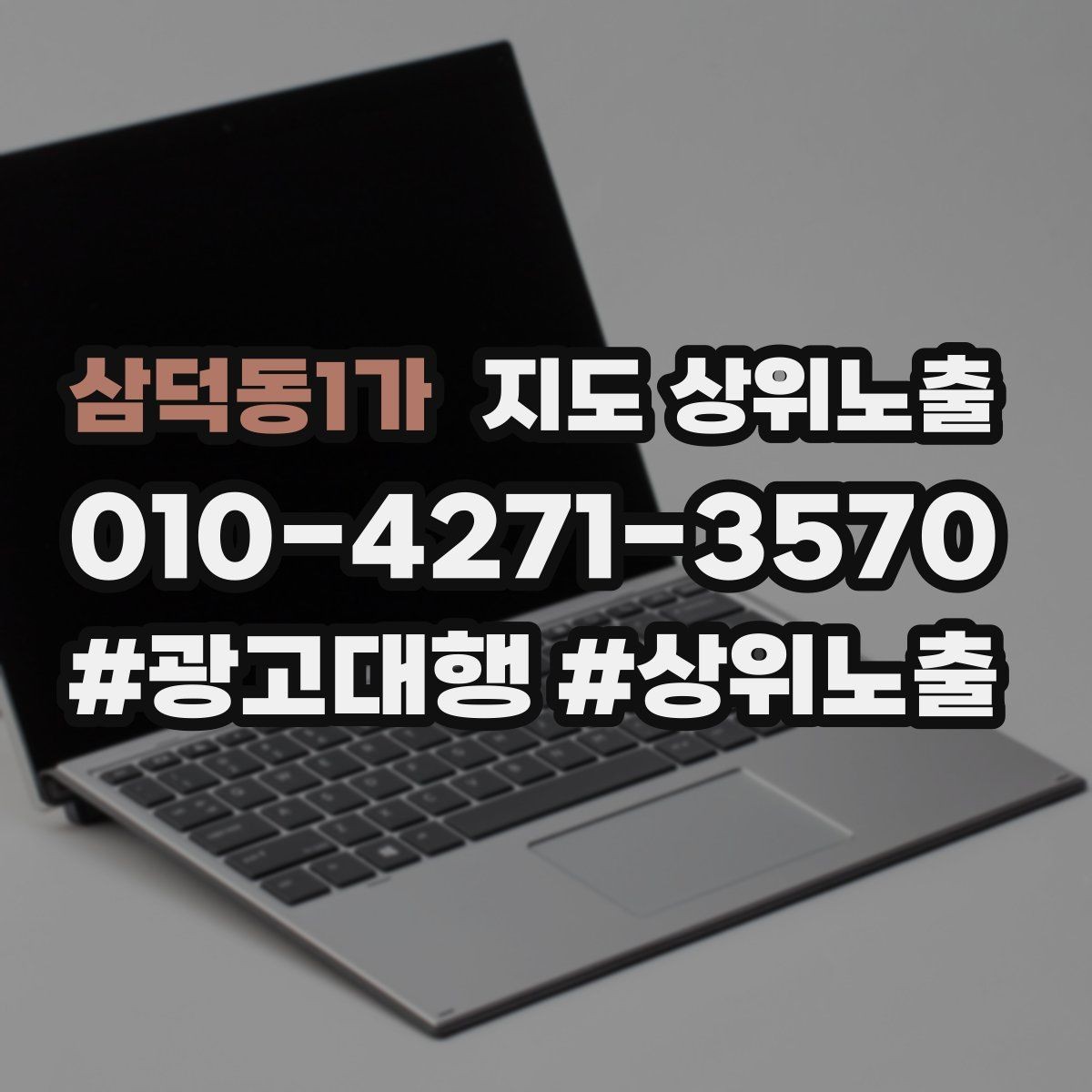 삼덕동1가 지도 상위노출 민원 리뷰를 줄이는 사전 안내문