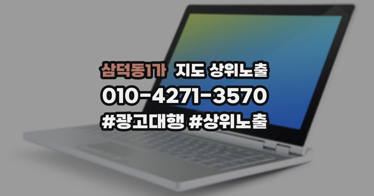 삼덕동1가 지도 상위 노출