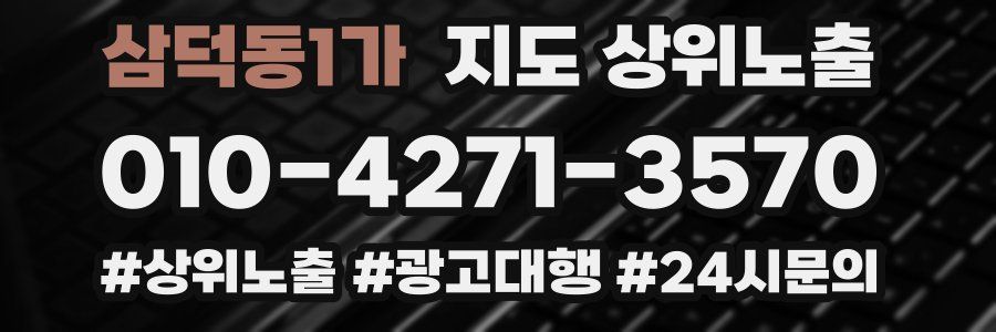 삼덕동1가 지도 상위 노출