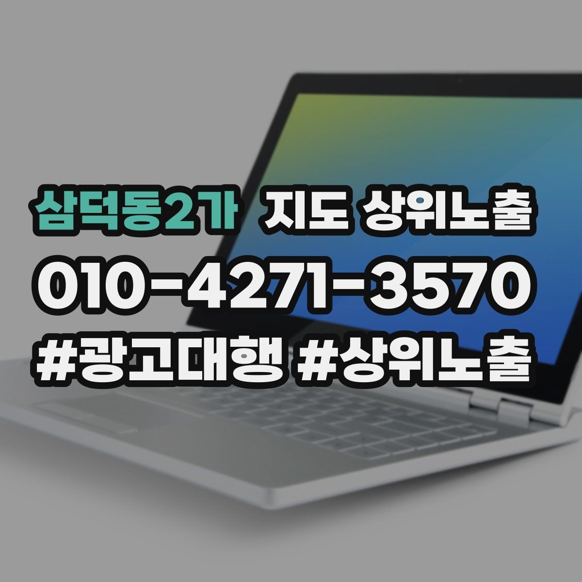 삼덕동2가 지도 상위노출 견적형 업종의 플레이스 구성 포인트