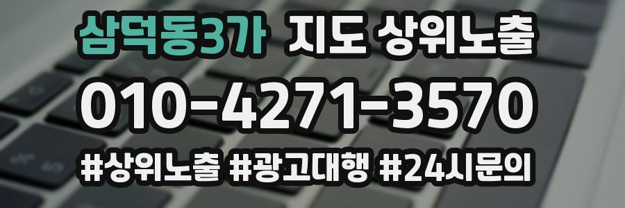 삼덕동3가 지도 상위 노출