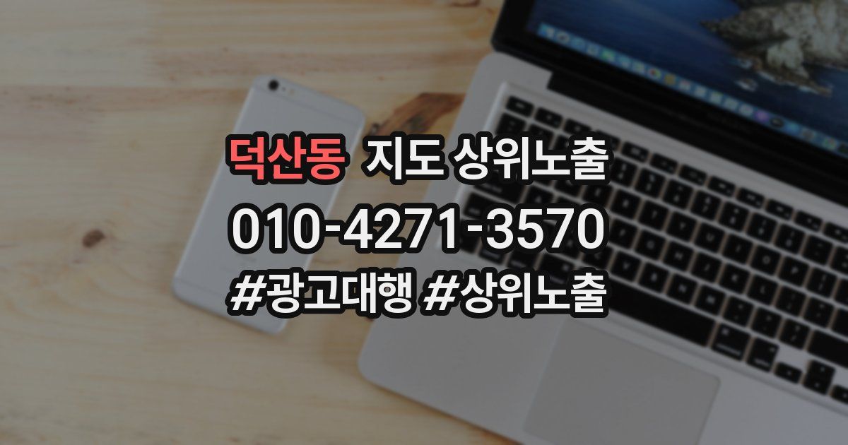 덕산동 지도 상위 노출