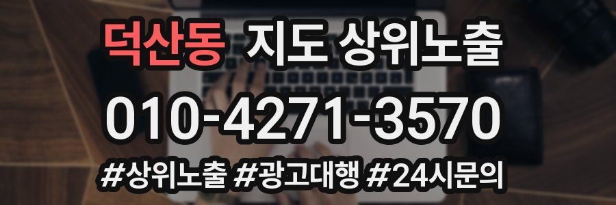 덕산동 지도 상위 노출