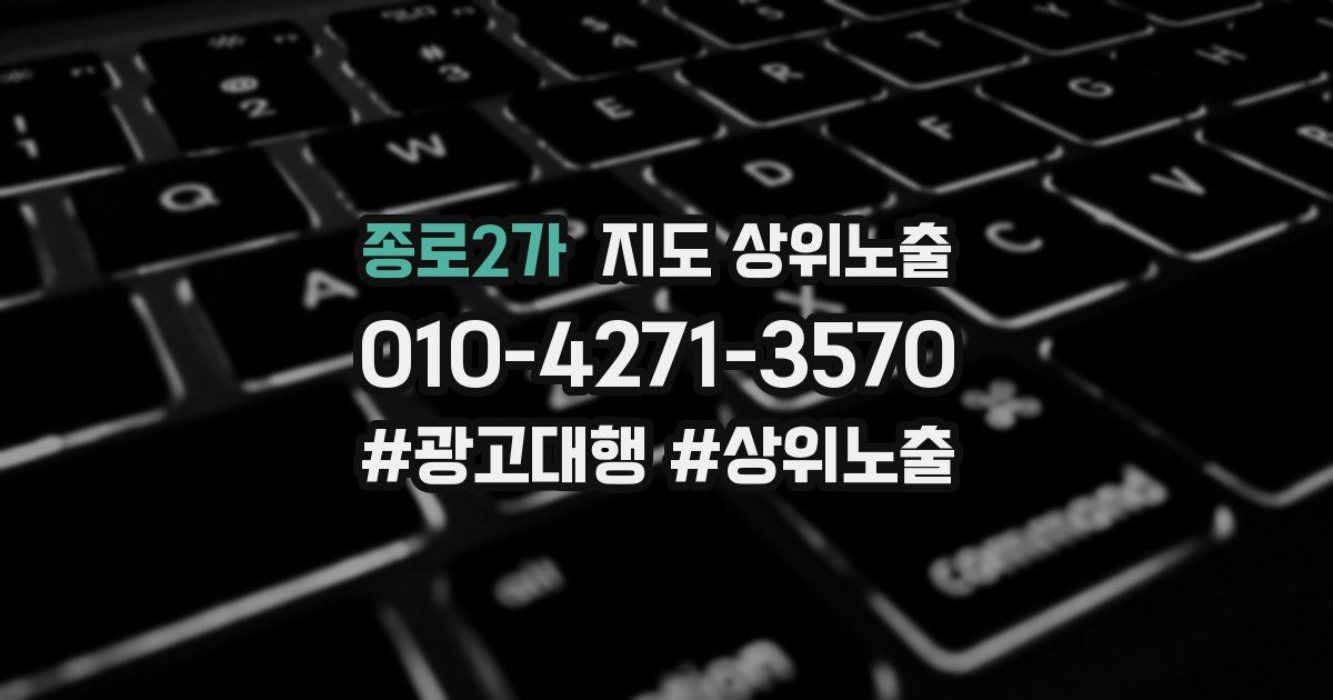 종로2가 지도 상위 노출