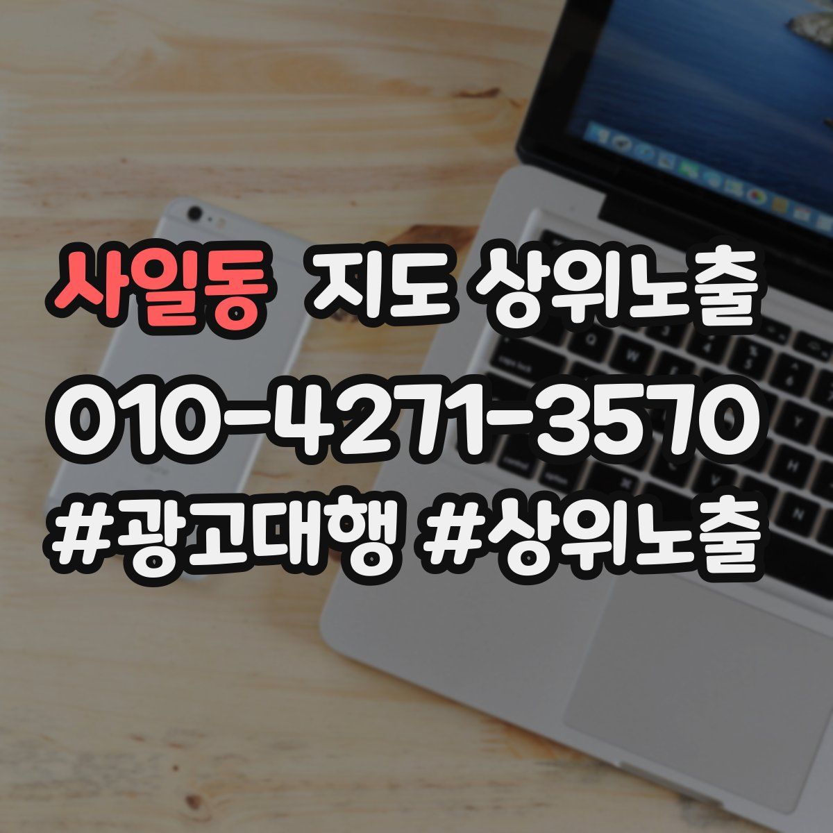 사일동 지도 상위 노출