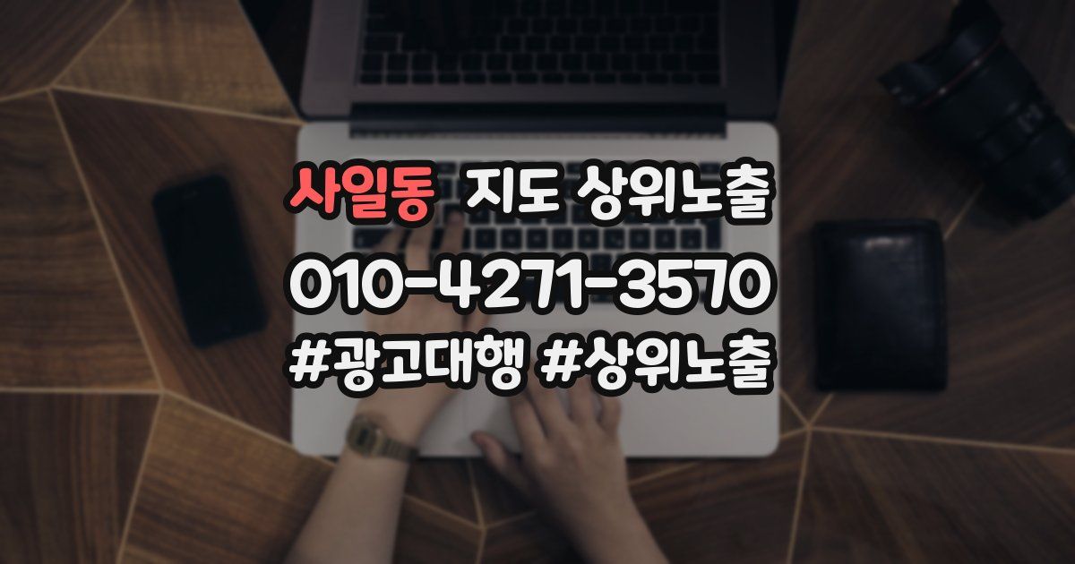 사일동 지도 상위 노출