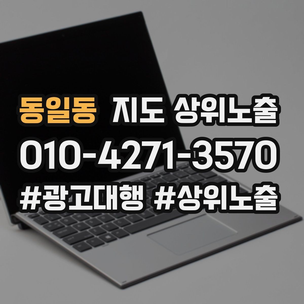 동일동 지도 상위노출 처음 시작할 때 가장 먼저 해야 할 점검