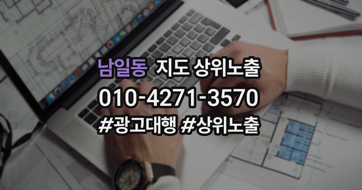 남일동 지도 상위 노출