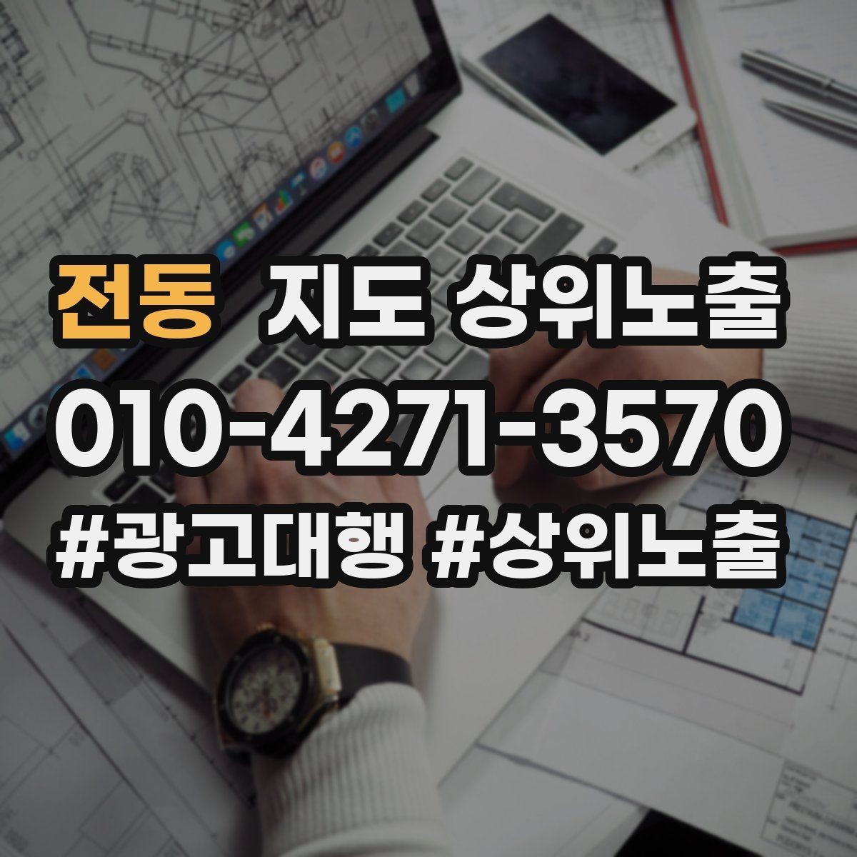 전동 지도 상위노출 주소 지도 핀 오류로 순위가 흔들리는 이유